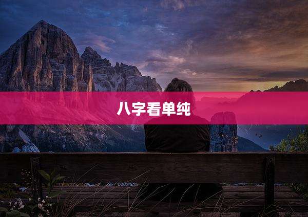 八字看单纯
