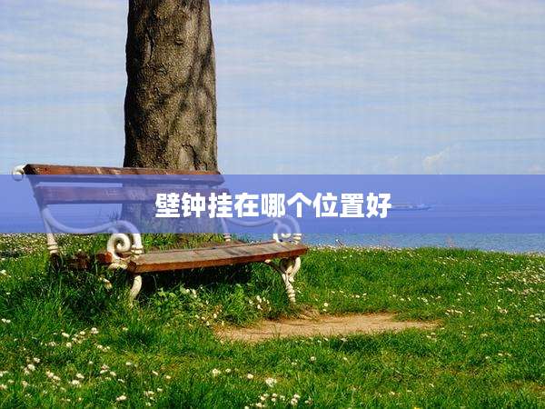 壁钟挂在哪个位置好