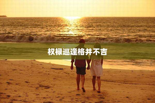 权禄巡逢格并不吉