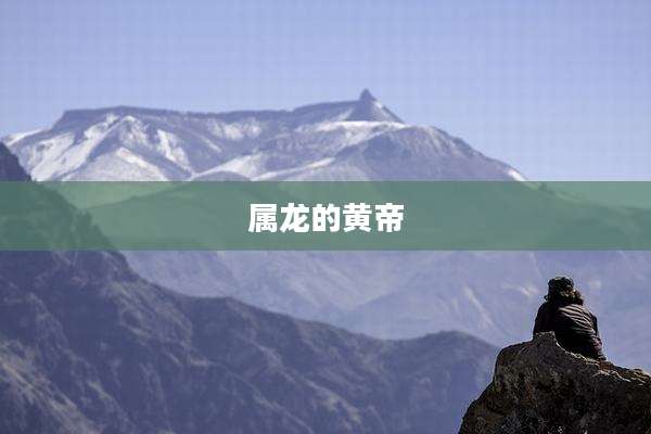属龙的黄帝