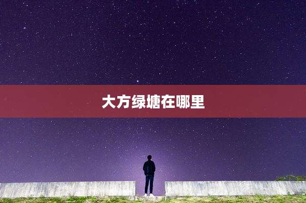 大方绿塘在哪里
