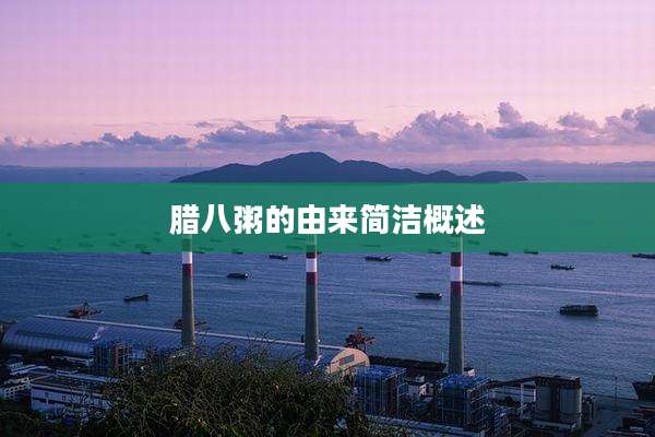 腊八粥的由来简洁概述