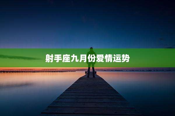 射手座九月份爱情运势