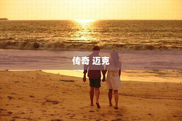 传奇 迈克