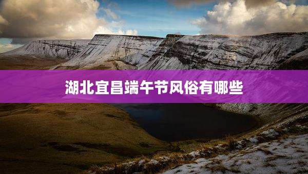 湖北宜昌端午节风俗有哪些