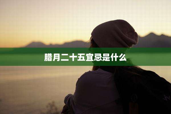 腊月二十五宜忌是什么