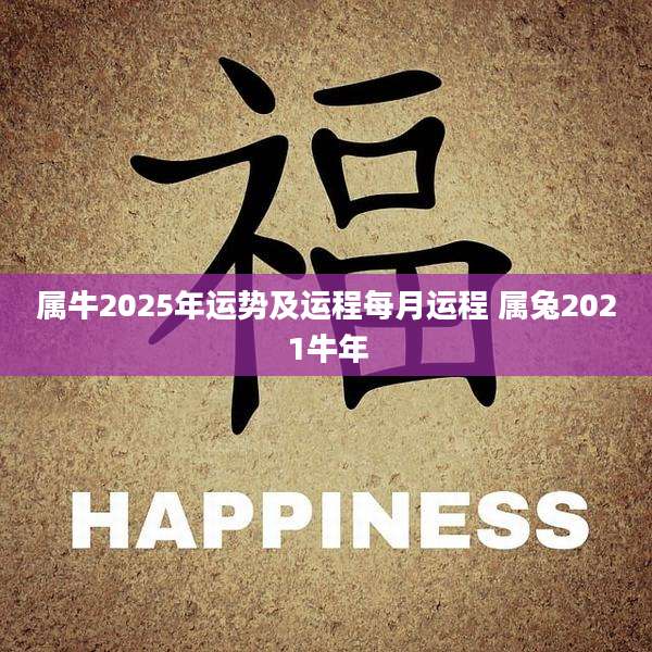 属牛2025年运势及运程每月运程 属兔2021牛年