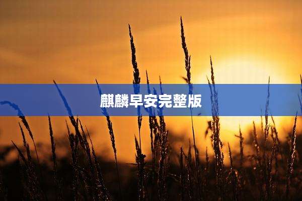 麒麟早安完整版