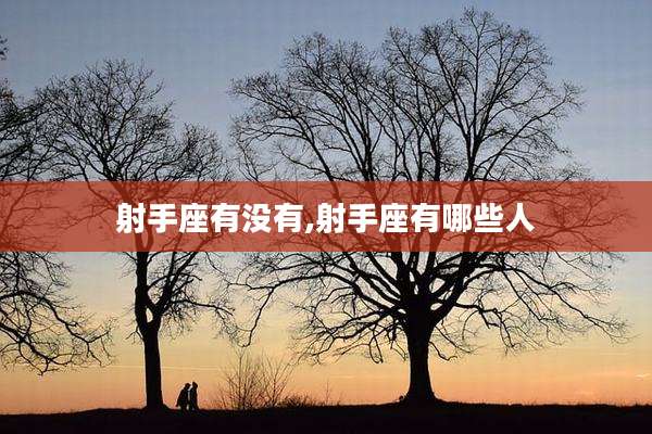 射手座有没有,射手座有哪些人