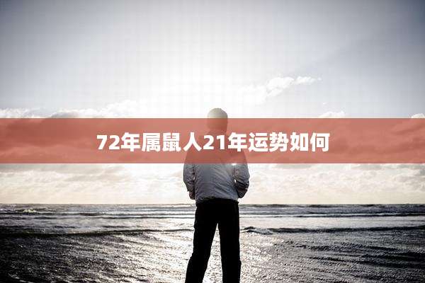 72年属鼠人21年运势如何