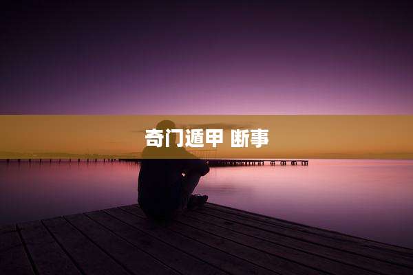 奇门遁甲 断事