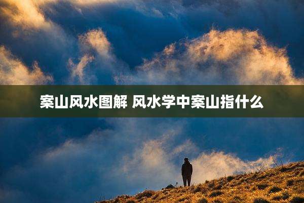 案山风水图解 风水学中案山指什么