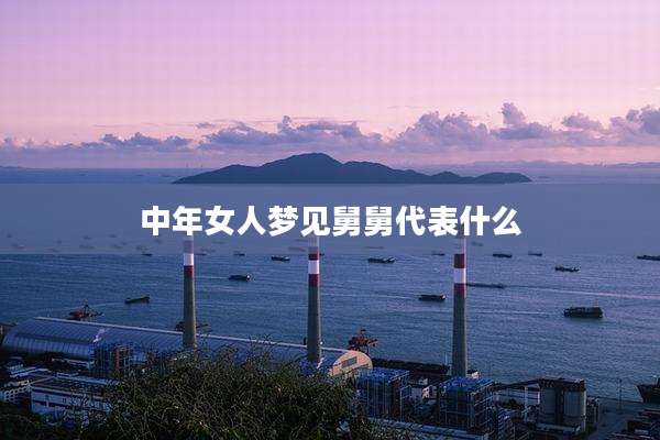 中年女人梦见舅舅代表什么