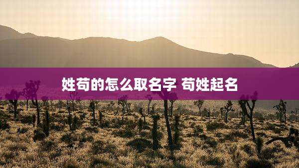 姓苟的怎么取名字 苟姓起名