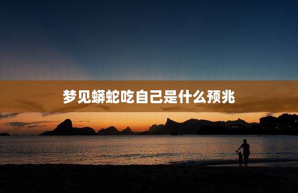 梦见蟒蛇吃自己是什么预兆