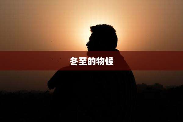 冬至的物候