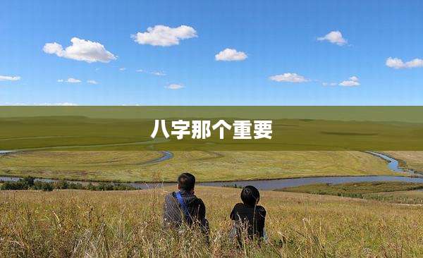 八字那个重要