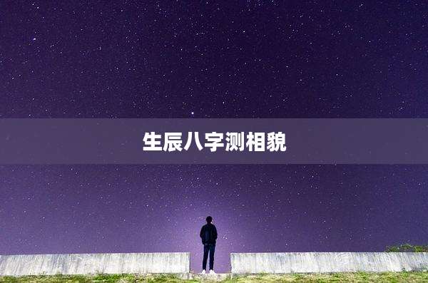 生辰八字测相貌