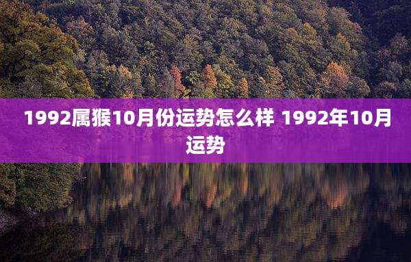 1992属猴10月份运势怎么样 1992年10月运势