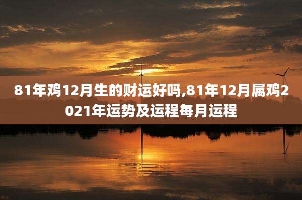 81年鸡12月生的财运好吗,81年12月属鸡2021年运势及运程每月运程