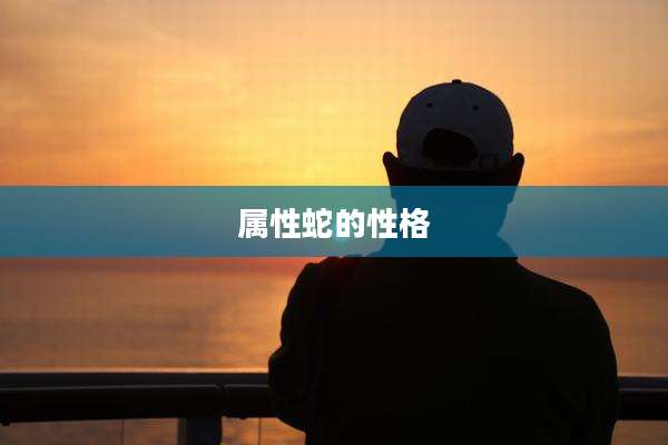 属性蛇的性格