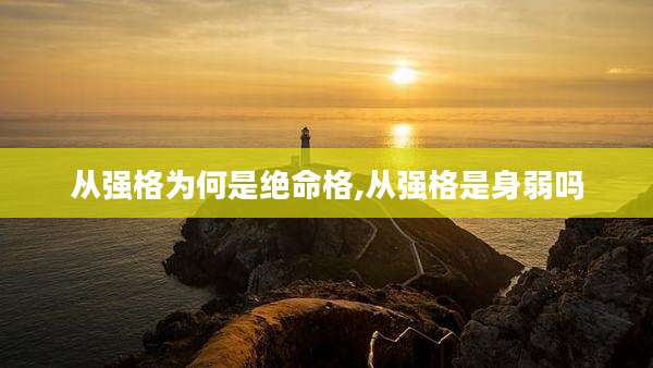 从强格为何是绝命格,从强格是身弱吗