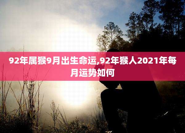 92年属猴9月出生命运,92年猴人2021年每月运势如何