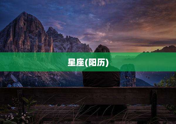 星座(阳历)