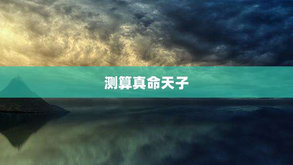 测算真命天子
