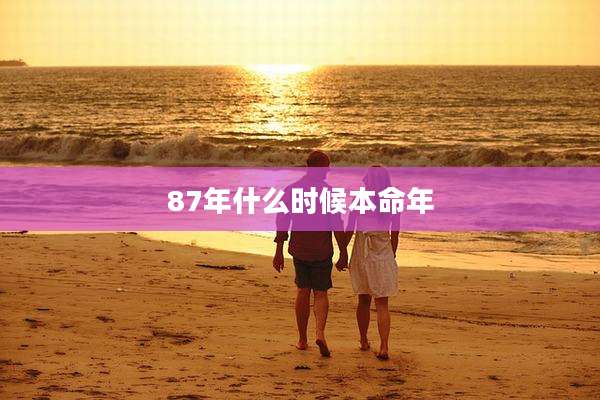 87年什么时候本命年