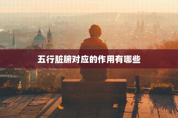 五行脏腑对应的作用有哪些