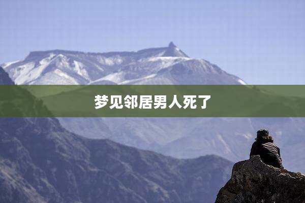 梦见邻居男人死了