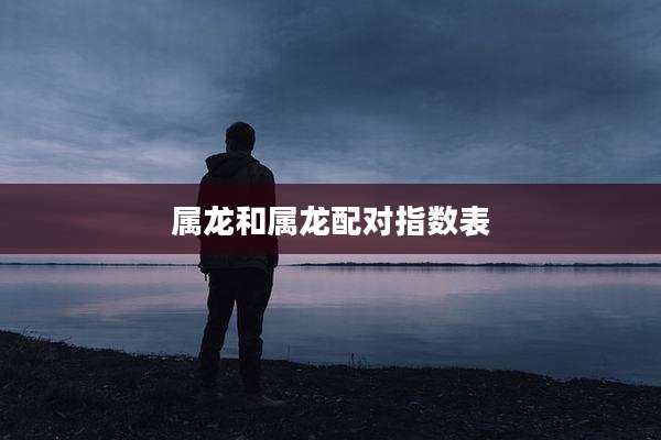 属龙和属龙配对指数表