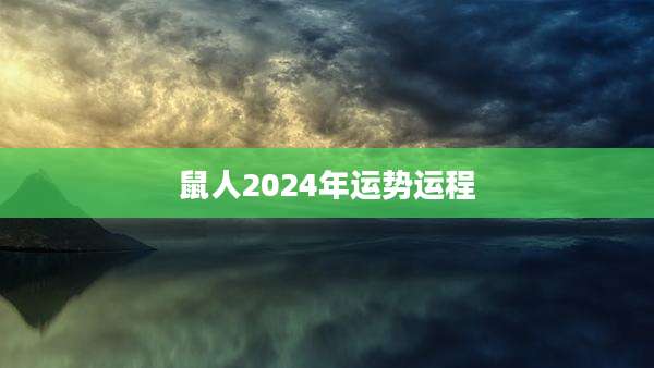 鼠人2024年运势运程
