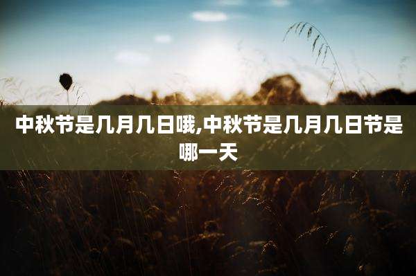 中秋节是几月几日哦,中秋节是几月几日节是哪一天