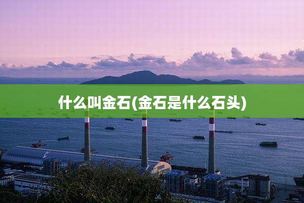 什么叫金石(金石是什么石头)