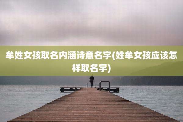 牟姓女孩取名内涵诗意名字(姓牟女孩应该怎样取名字)