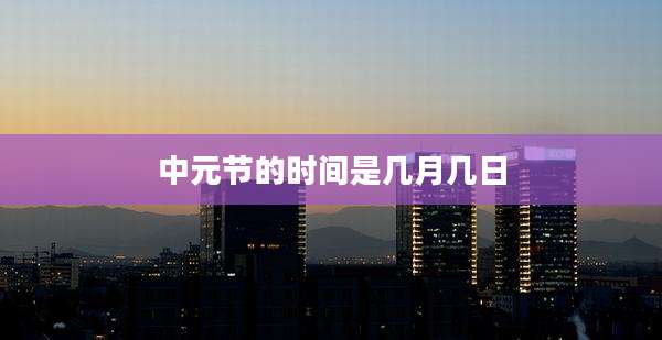 中元节的时间是几月几日