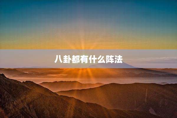 八卦都有什么阵法