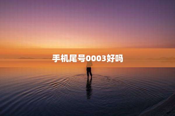 手机尾号0003好吗