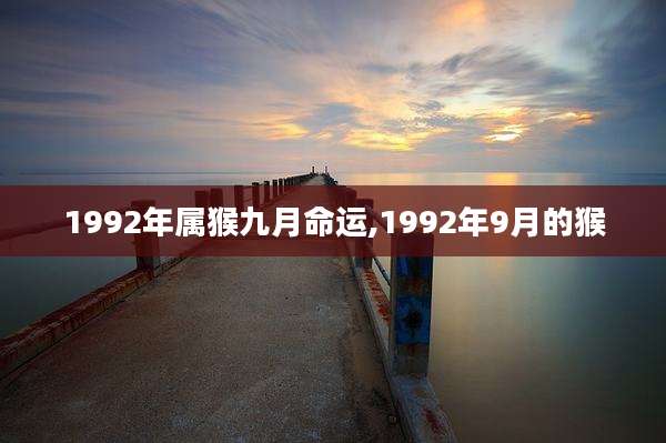 1992年属猴九月命运,1992年9月的猴