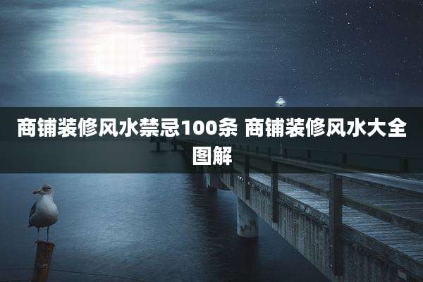 商铺装修风水禁忌100条 商铺装修风水大全图解