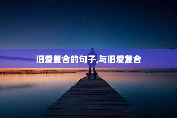 旧爱复合的句子,与旧爱复合