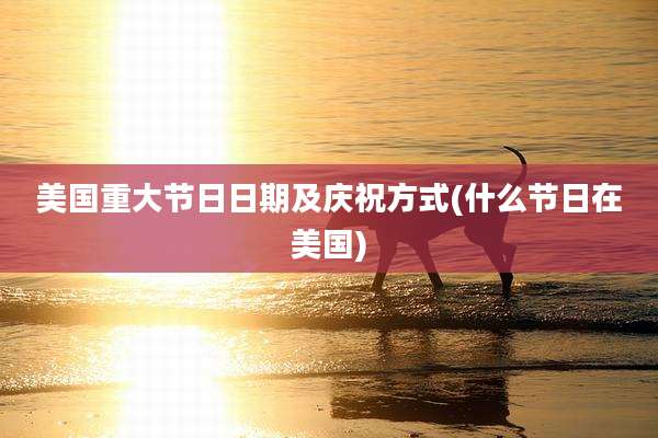 美国重大节日日期及庆祝方式(什么节日在美国)