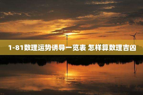 1-81数理运势诱导一览表 怎样算数理吉凶