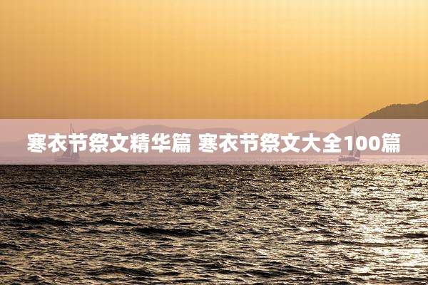 寒衣节祭文精华篇 寒衣节祭文大全100篇
