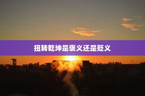 扭转乾坤是褒义还是贬义