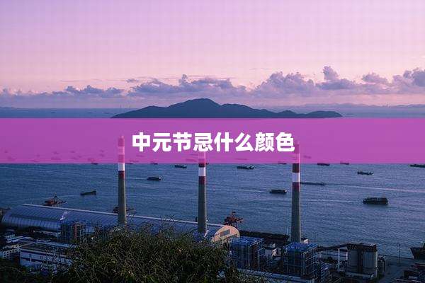 中元节忌什么颜色