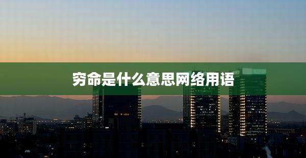 穷命是什么意思网络用语