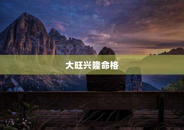 大旺兴隆命格